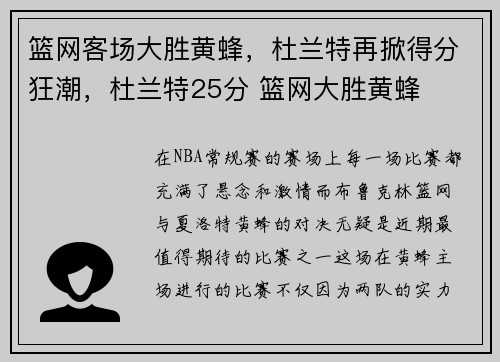 篮网客场大胜黄蜂，杜兰特再掀得分狂潮，杜兰特25分 篮网大胜黄蜂