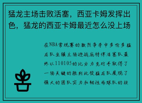 猛龙主场击败活塞，西亚卡姆发挥出色，猛龙的西亚卡姆最近怎么没上场