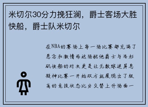米切尔30分力挽狂澜，爵士客场大胜快船，爵士队米切尔