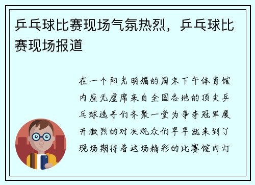 乒乓球比赛现场气氛热烈，乒乓球比赛现场报道