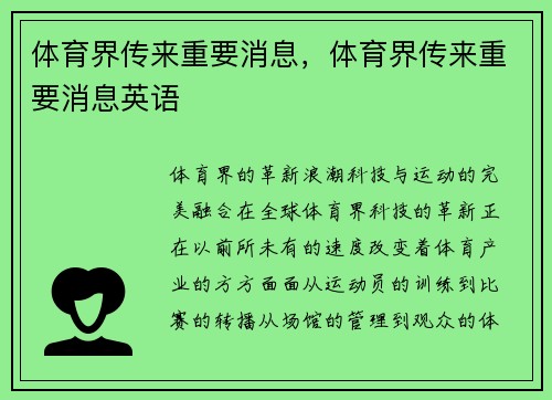 体育界传来重要消息，体育界传来重要消息英语