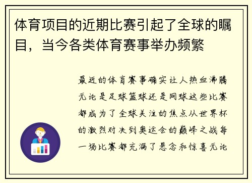 体育项目的近期比赛引起了全球的瞩目，当今各类体育赛事举办频繁