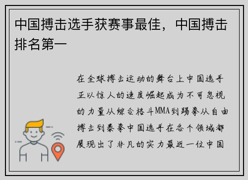 中国搏击选手获赛事最佳，中国搏击排名第一