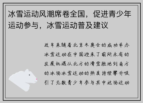 冰雪运动风潮席卷全国，促进青少年运动参与，冰雪运动普及建议