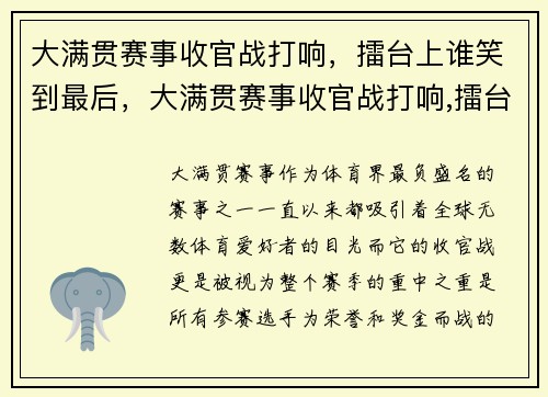 大满贯赛事收官战打响，擂台上谁笑到最后，大满贯赛事收官战打响,擂台上谁笑到最后赢了