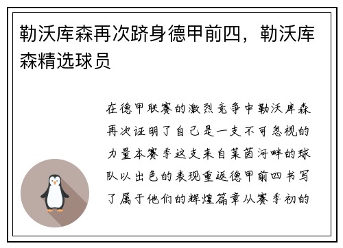勒沃库森再次跻身德甲前四，勒沃库森精选球员