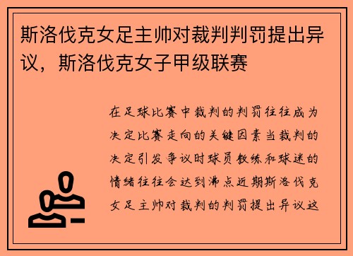斯洛伐克女足主帅对裁判判罚提出异议，斯洛伐克女子甲级联赛