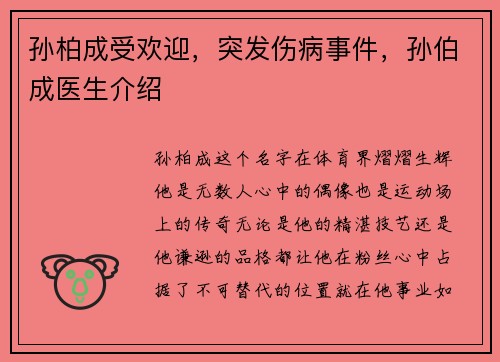 孙柏成受欢迎，突发伤病事件，孙伯成医生介绍