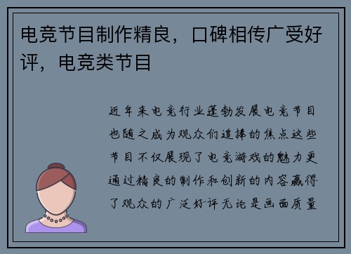 电竞节目制作精良，口碑相传广受好评，电竞类节目