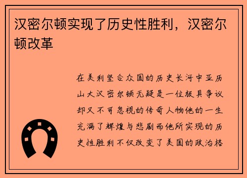 汉密尔顿实现了历史性胜利，汉密尔顿改革