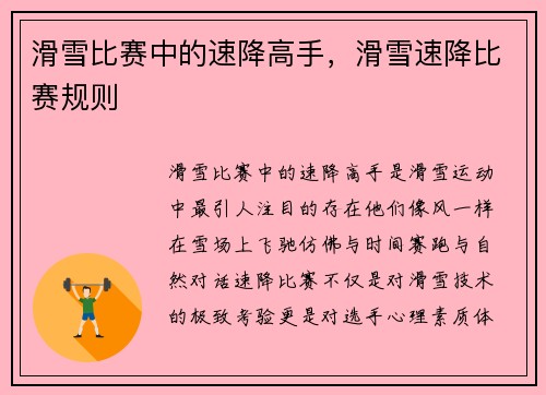 滑雪比赛中的速降高手，滑雪速降比赛规则
