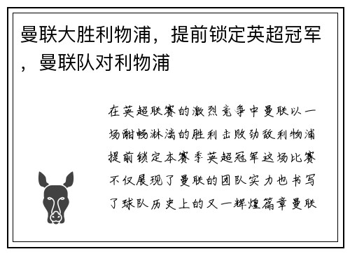 曼联大胜利物浦，提前锁定英超冠军，曼联队对利物浦