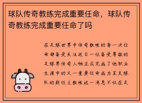 球队传奇教练完成重要任命，球队传奇教练完成重要任命了吗