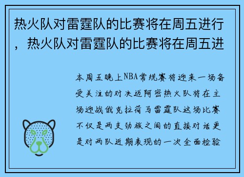 热火队对雷霆队的比赛将在周五进行，热火队对雷霆队的比赛将在周五进行吗