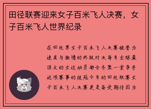 田径联赛迎来女子百米飞人决赛，女子百米飞人世界纪录