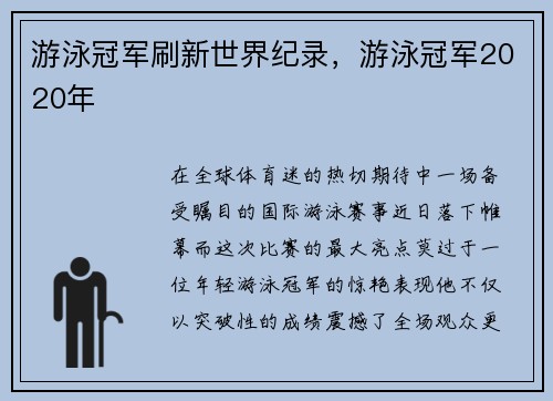 游泳冠军刷新世界纪录，游泳冠军2020年