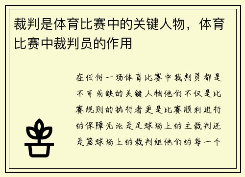 裁判是体育比赛中的关键人物，体育比赛中裁判员的作用