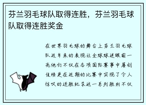 芬兰羽毛球队取得连胜，芬兰羽毛球队取得连胜奖金