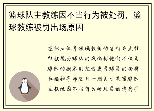 篮球队主教练因不当行为被处罚，篮球教练被罚出场原因