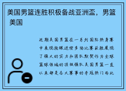 美国男篮连胜积极备战亚洲盃，男篮 美国