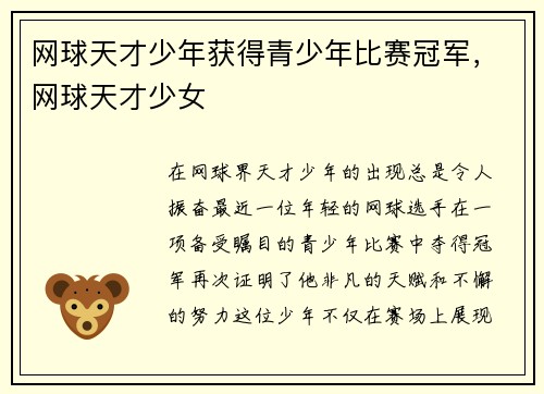 网球天才少年获得青少年比赛冠军，网球天才少女
