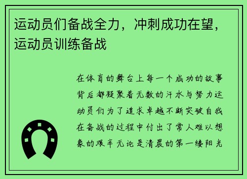 运动员们备战全力，冲刺成功在望，运动员训练备战