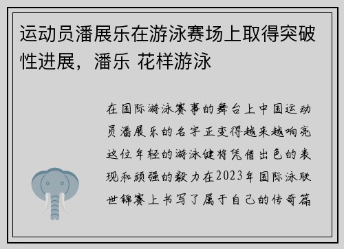 运动员潘展乐在游泳赛场上取得突破性进展，潘乐 花样游泳