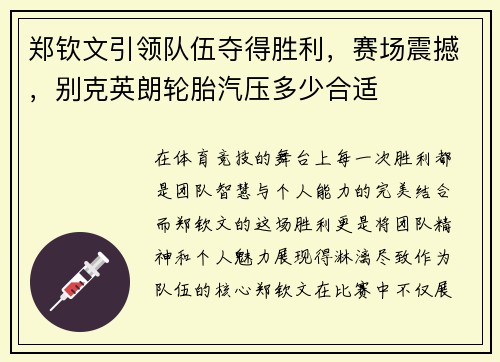 郑钦文引领队伍夺得胜利，赛场震撼，别克英朗轮胎汽压多少合适