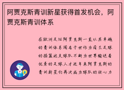 阿贾克斯青训新星获得首发机会，阿贾克斯青训体系