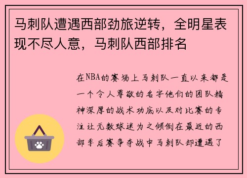马刺队遭遇西部劲旅逆转，全明星表现不尽人意，马刺队西部排名
