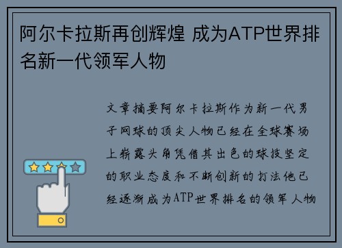 阿尔卡拉斯再创辉煌 成为ATP世界排名新一代领军人物