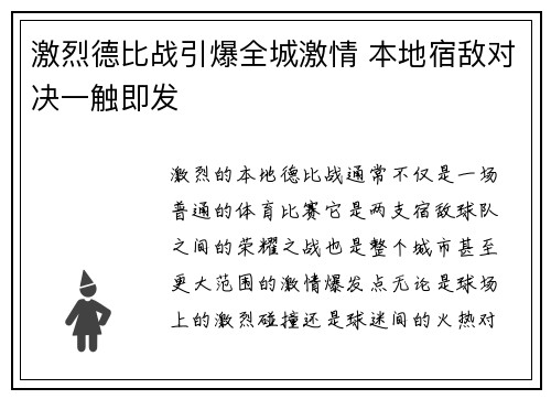 激烈德比战引爆全城激情 本地宿敌对决一触即发