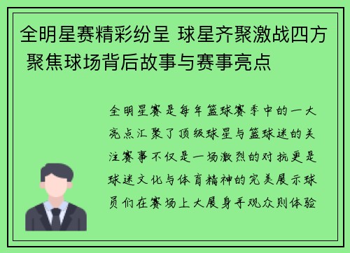 全明星赛精彩纷呈 球星齐聚激战四方 聚焦球场背后故事与赛事亮点