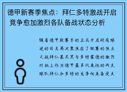 德甲新赛季焦点：拜仁多特激战开启 竞争愈加激烈各队备战状态分析
