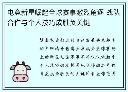 电竞新星崛起全球赛事激烈角逐 战队合作与个人技巧成胜负关键