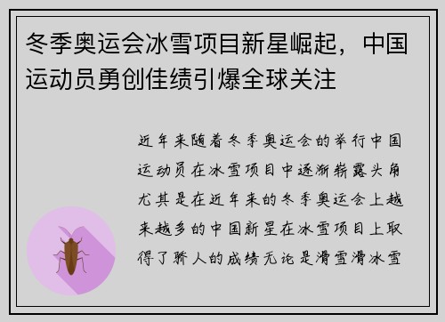 冬季奥运会冰雪项目新星崛起，中国运动员勇创佳绩引爆全球关注