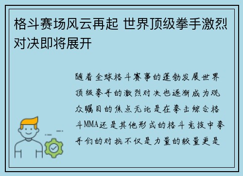 格斗赛场风云再起 世界顶级拳手激烈对决即将展开