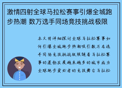 激情四射全球马拉松赛事引爆全城跑步热潮 数万选手同场竞技挑战极限