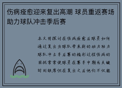 伤病痊愈迎来复出高潮 球员重返赛场助力球队冲击季后赛
