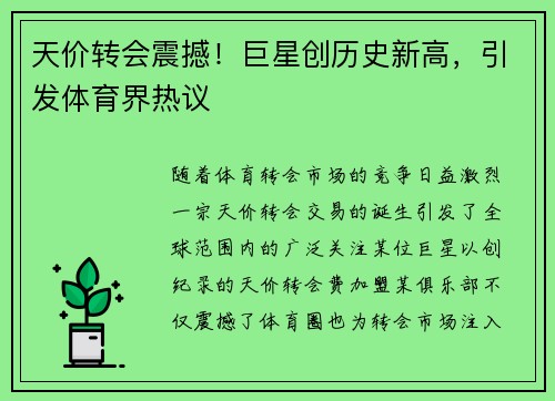 天价转会震撼！巨星创历史新高，引发体育界热议