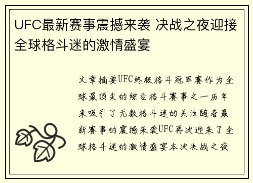 UFC最新赛事震撼来袭 决战之夜迎接全球格斗迷的激情盛宴
