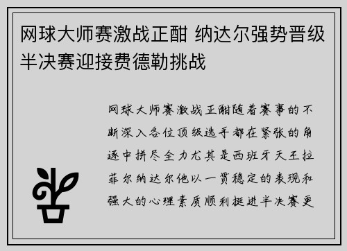 网球大师赛激战正酣 纳达尔强势晋级半决赛迎接费德勒挑战