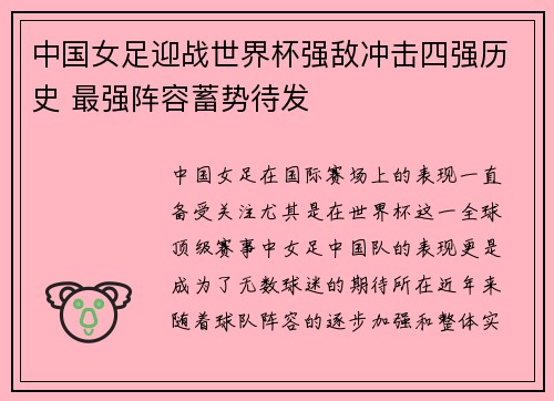 中国女足迎战世界杯强敌冲击四强历史 最强阵容蓄势待发