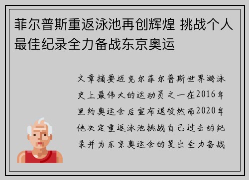 菲尔普斯重返泳池再创辉煌 挑战个人最佳纪录全力备战东京奥运