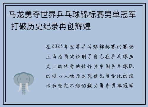 马龙勇夺世界乒乓球锦标赛男单冠军 打破历史纪录再创辉煌