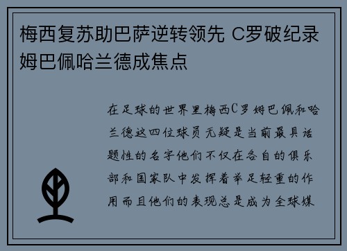 梅西复苏助巴萨逆转领先 C罗破纪录姆巴佩哈兰德成焦点