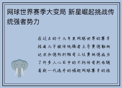 网球世界赛季大变局 新星崛起挑战传统强者势力
