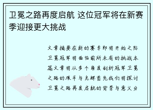 卫冕之路再度启航 这位冠军将在新赛季迎接更大挑战