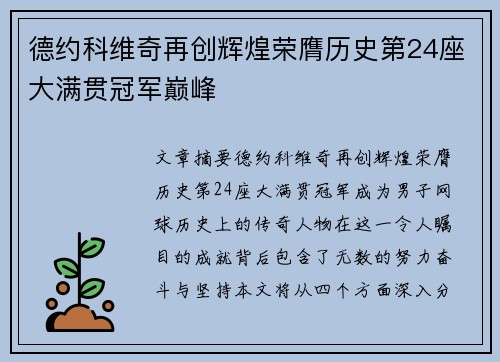 德约科维奇再创辉煌荣膺历史第24座大满贯冠军巅峰