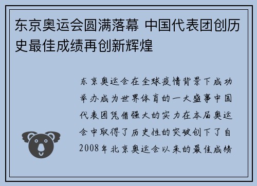 东京奥运会圆满落幕 中国代表团创历史最佳成绩再创新辉煌